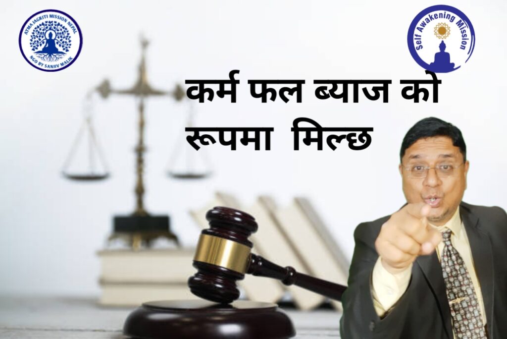 कर्म फल ब्याज को रूपमा मिल्छ । कर्म फल ब्याज को रूपमा मिल्छ ।